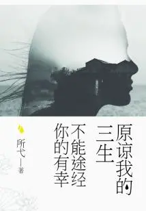 Forgive Me for Not Being Able to Pass Through Your Happiness in My Three Lives