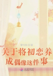 About Turning Your First Love into an Idol