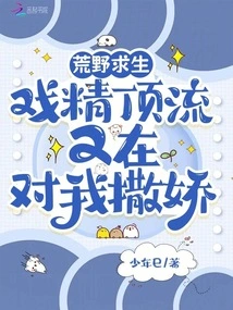 Wilderness Survival: the Top Drama Star is Acting Coquettishly on Me Again