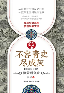 Don't Allow History to Turn into Ashes: Prosperity to Decline