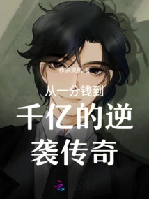 A Counterattack Legend from One Penny to Hundreds of Billions