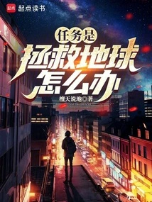 What If the Mission is to Save the Earth?