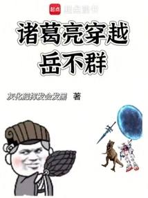 Zhuge Liang Travels Through Yue Buqun