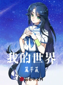 My World Belongs to Me