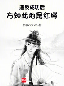 After the Rebellion Was Successful, We Learned That This Place Was the Red Mansion