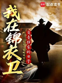 The Days When I Was in Charge of Searching Homes in Jinyiwei