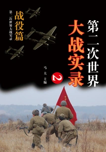 Record of World War Ii·battle Chapter (2)