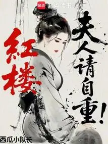 Red Mansion: Madam, Please Respect Yourself!