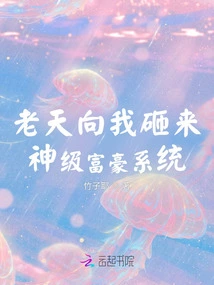 God Threw a God-level Rich System at Me