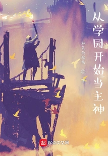 Become the Main God Starting from the Academy