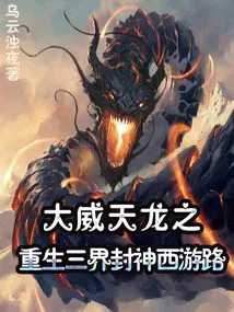 The Rebirth of the Great Powerful Heavenly Dragon and the Journey to the West of the Three Worlds