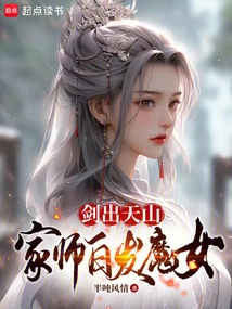 The Sword Comes Out of Tianshan, the Master is a White-haired Witch