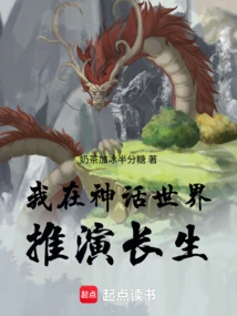 I Deduce Immortality in the Mythical World