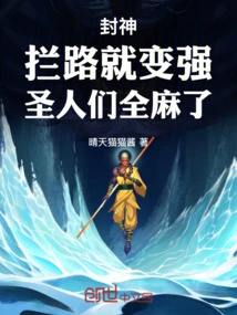 Fengshen: Those Who Block the Road Become Stronger, and the Saints Are Paralyzed
