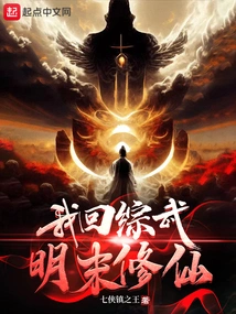 I Went Back to Zongwu to Cultivate Immortality in the Late Ming Dynasty