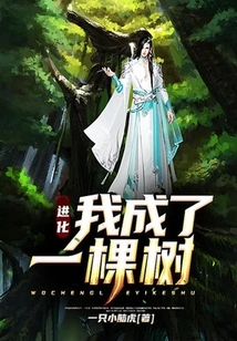 Evolution: I Became a Tree