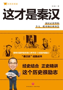 Gu Yuan Talks About Tongjian: This is the Qin and Han Dynasties