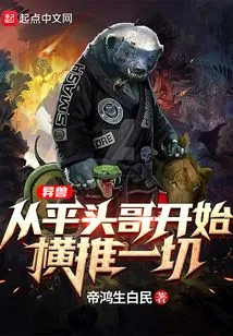 Alien Beasts: Starting from Flathead Brother, it Pushes Everything