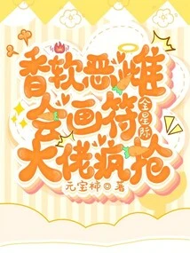 The Sweet, Soft and Evil Female Knows How to Draw Talisman, and All the Bosses in the Interstellar Are Rushing to Grab It