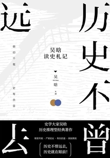 History is Never Far Away: Wu Han's Reading of Historical Notes