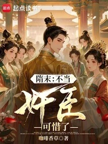 Late Sui Dynasty: it Would Be a Pity Not to Be a Treacherous Minister