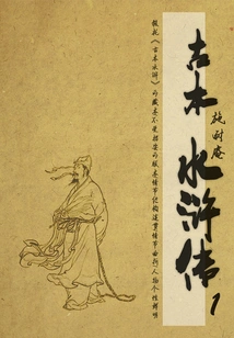 Ancient Version of Water Margin (1)