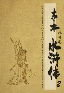 Ancient Version of Water Margin (2)