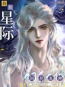 I Raise Dragon Gods in the Interstellar