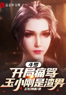 Douluo: Become Stronger after Scolding Yu Xiaogang at the Beginning