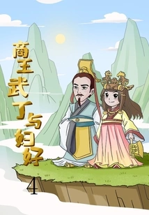 Shang King Wu Ding and His Wife 4