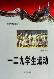 Romance of Modern Chinese History: 129 Student Movement