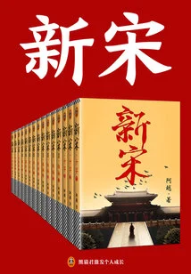New Song Dynasty: Finale (15 Volumes in Total)