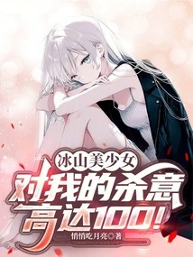 The Beautiful Iceberg Girl Has 100 Murderous Intentions Towards Me