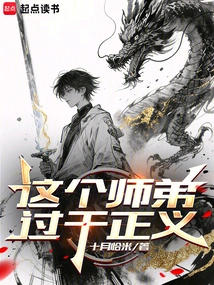 This Junior Brother is Too Righteous