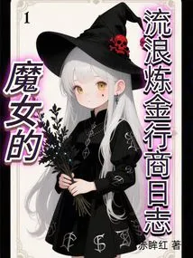 The Witch's Wandering Alchemy Trader's Diary