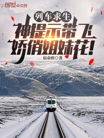 Train Survival: God Prompts to Take Care of the Pretty Sisters