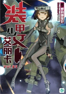 Armored Girl Erica Vol.03 (light Novel Series)