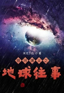 Galaxy Romance: Past Events on Earth