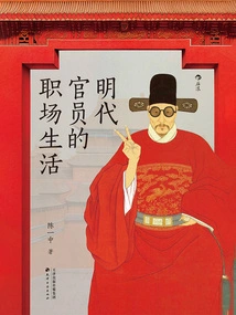 The Working Life of Officials in the Ming Dynasty