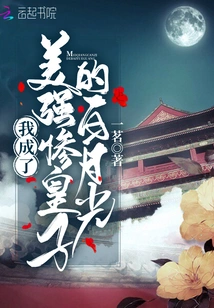 I Became the White Moonlight of the Beautiful, Powerful and Miserable Prince