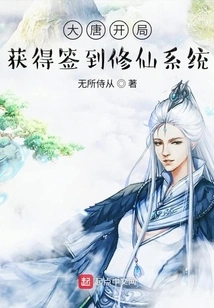 The Beginning of the Tang Dynasty: Obtain the System of Signing in and Cultivating Immortals