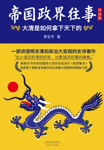 The Past of Imperial Politics: How the Qing Dynasty Conquered the World (final Edition)