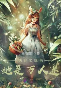 Green Tea in Kuaishou: She is a Heartthrob