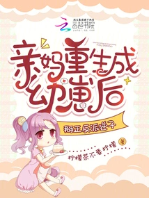 After the Biological Mother Was Reborn as a Cub, She Separated the Villain from the Good and the Villain