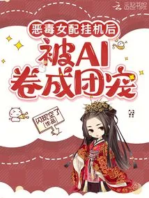 The Vicious Female Supporting Character Hung up and Was Rolled into a Ball by the Ai