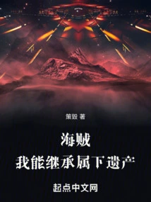 Pirate: I Can Inherit the Inheritance of My Subordinates