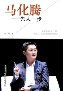 马化腾：先人一步