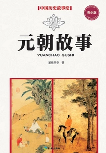 Story of the Yuan Dynasty (youth Edition)