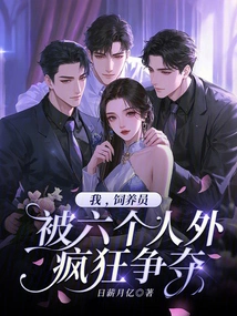 I, the Breeder, Was Being Fought over by Six People