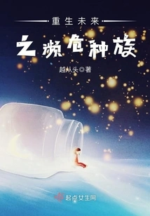 Rebirth of the Endangered Race in the Future